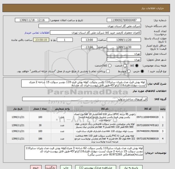 استعلام  لوله پوش فیت مدل پلیران سایز110 یکسر سوکت /لوله پوش فیت 110 دوسر سوکت 15 شاخه 2 متری /بست دیواری فلزی110/زانو"45-طبق فایل پیوست-ایران کد مشابه 