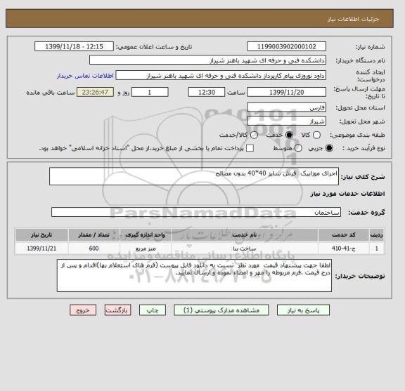 استعلام اجرای موزاییک  فرش سایز 40*40 بدون مصالح
