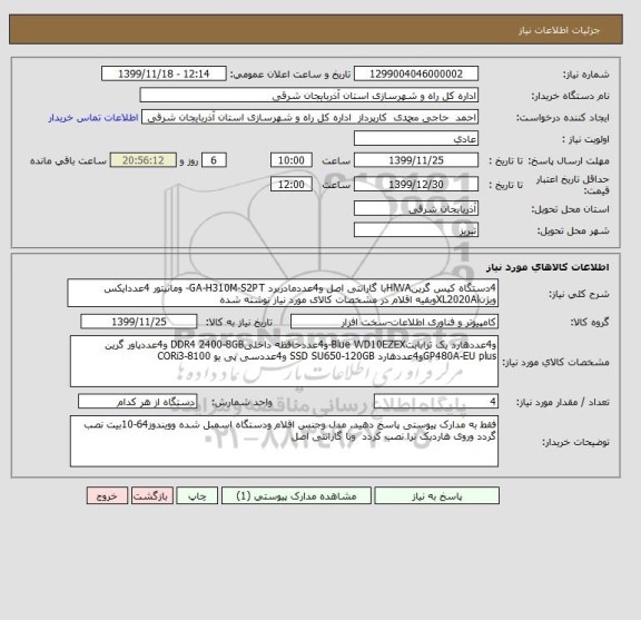 استعلام 4دستگاه کیس گرینHlWAبا گارانتی اصل و4عددمادربرد GA-H310M-S2PT- ومانیتور 4عددایکس ویژنXL2020Alوبقیه اقلام در مشخصات کالای مورد نیاز نوشته شده