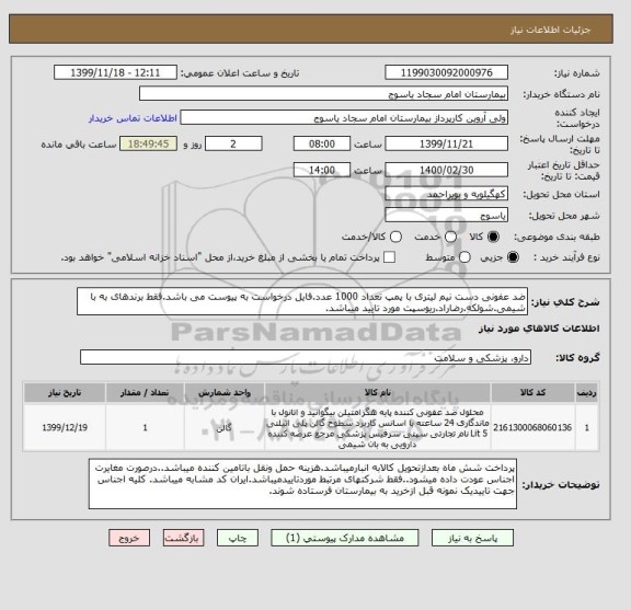 استعلام ضد عفونی دست نیم لیتری با پمپ تعداد 1000 عدد.فایل درخواست به پیوست می باشد.فقط برندهای به با شیمی.شولکه.رضاراد.ریوسپت مورد تایید میباشد.