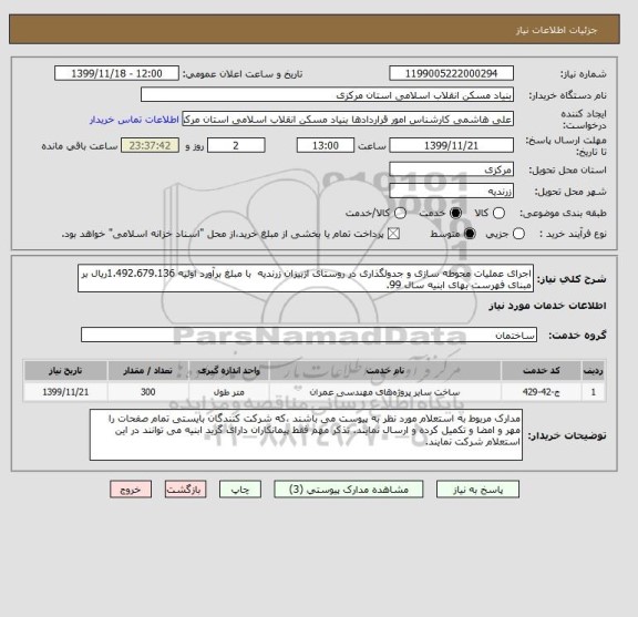 استعلام اجرای عملیات محوطه سازی و جدولگذاری در روستای ازبیزان زرندیه  با مبلغ برآورد اولیه 1.492.679.136ریال بر مبنای فهرست بهای ابنیه سال 99.