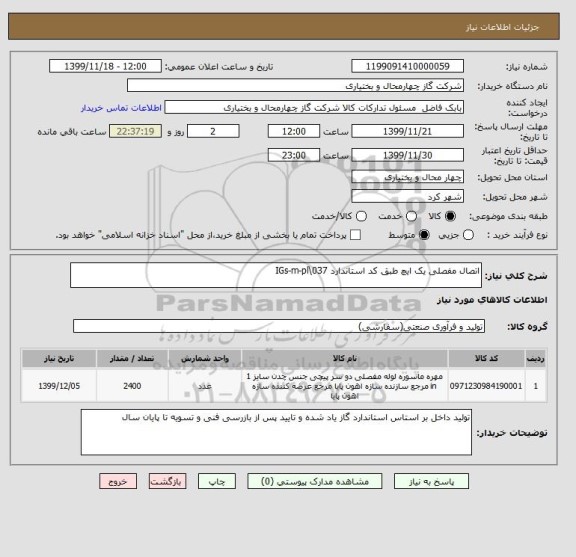 استعلام اتصال مفصلی یک ایچ طبق کد استاندارد IGs-m-pl\037