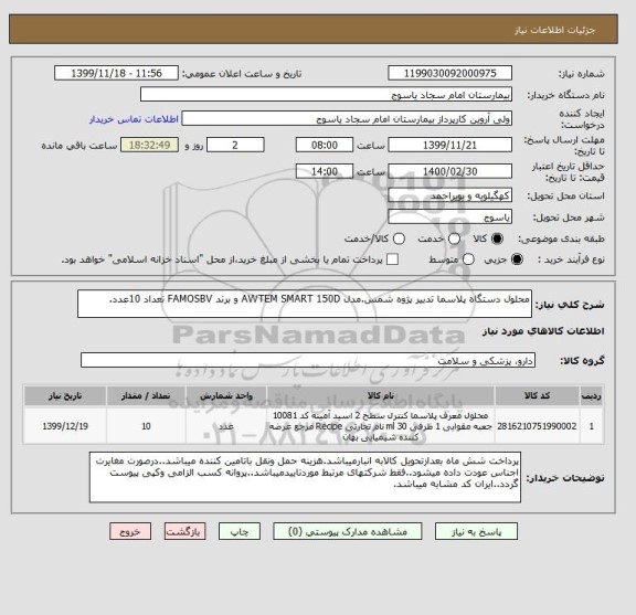 استعلام محلول دستگاه پلاسما تدبیر پژوه شمس.مدل AWTEM SMART 150D و برند FAMOSBV تعداد 10عدد.