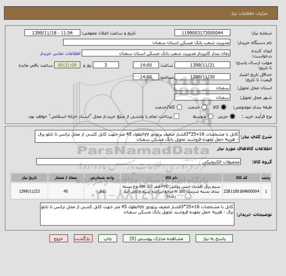 استعلام کابل با مشخصات 16+25*3فشار ضعیف پرتودور nyyبطول 45 متر جهت کابل کشی از محل ترانس تا تابلو برق - هزینه حمل بعهده فروشند تحویل بانک مسکن سمنان 