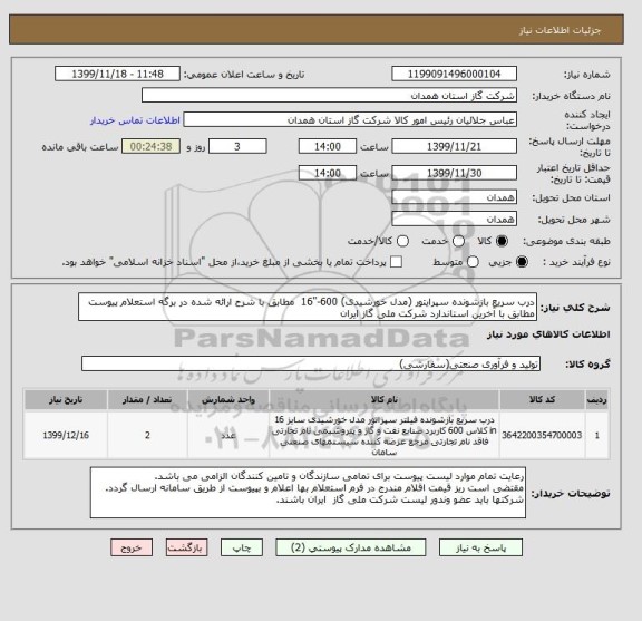 استعلام درب سریع بازشونده سپرایتور (مدل خورشیدی) 600-"16  مطابق با شرح ارائه شده در برگه استعلام پیوست مطابق با آخرین استاندارد شرکت ملی گاز ایران