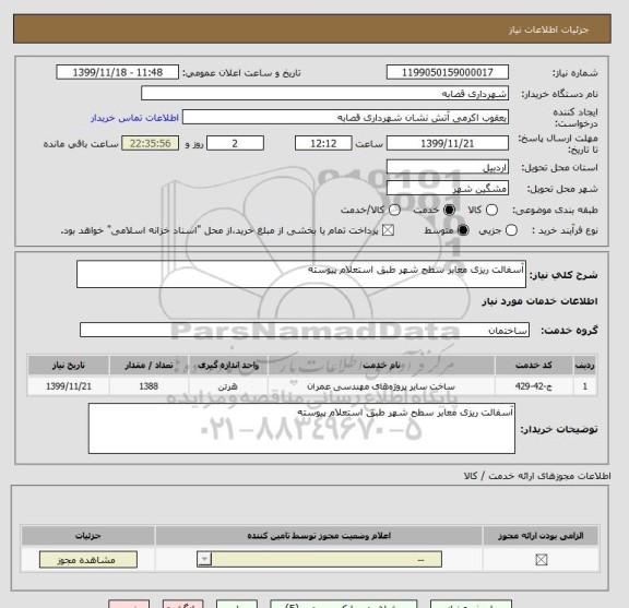 استعلام آسفالت ریزی معابر سطح شهر طبق استعلام پیوسته