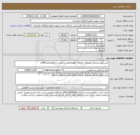 استعلام خرید لوازم پزشکی مصرفی جانبازان قطع نخاعی و والدین شاهداسفند1399