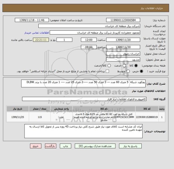 استعلام پچکورد شبکه  5 متری 60 عدد --- 3 متری 50 عدد -----2 متری 25 عدد ---- 1 متری 20 عدد با برند DLINK