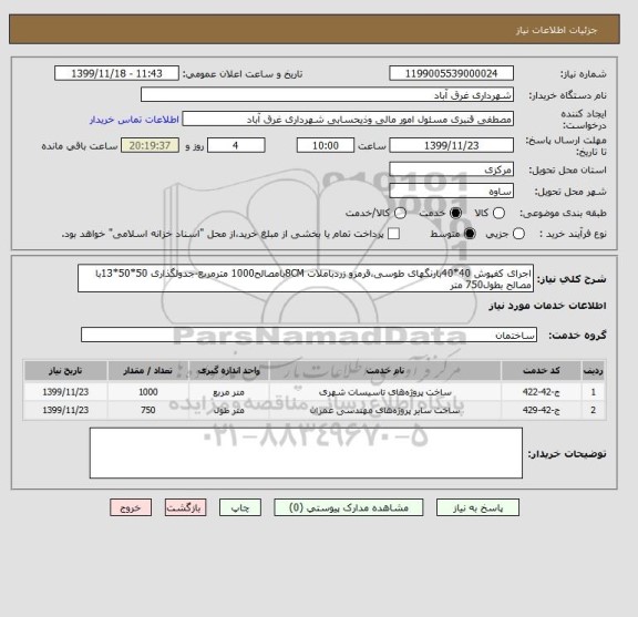 استعلام اجرای کفپوش 40*40بارنگهای طوسی،قرمزو زردباملات 8CMبامصالح1000 مترمربع-جدولگذاری 50*50*13با مصالح بطول750 متر