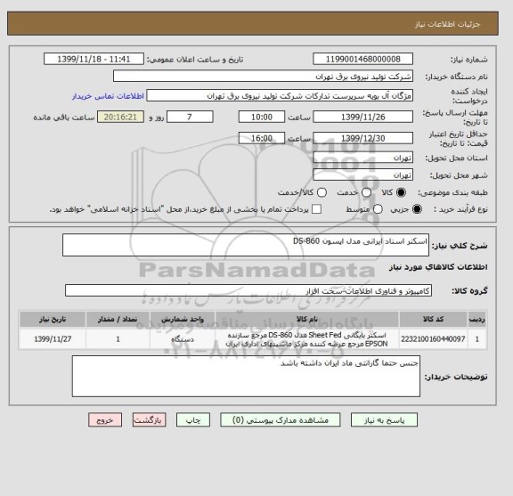 استعلام اسکنر اسناد ایرانی مدل اپسون DS-860