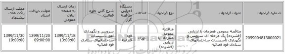 مناقصه عمومی همزمان با ارزیابی (فشرده) یک مرحله ای سرویس و نگهداری تأسیسات ساختمانهای ستادی قوه قضائیه
