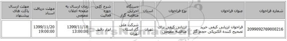 فراخوان ارزیابی کیفی خرید تصحیح کننده الکتریکی حجم گاز 
