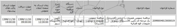 مناقصه عمومی همزمان با ارزیابی (فشرده) یک مرحله ای تأمین 30دستگاه سرور و ملزومات قوه قضائیه