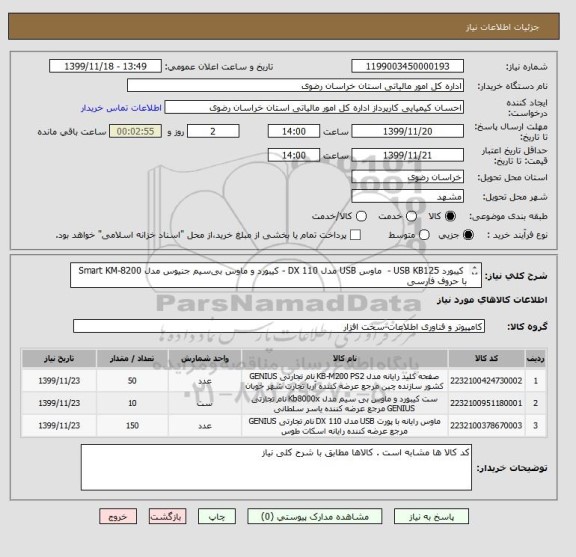 استعلام  کیبورد USB KB125 -  ماوس USB مدل DX 110 - کیبورد و ماوس بی سیم جنیوس مدل Smart KM-8200 با حروف فارسی
تعداد برابر تعداد اعلام نیاز