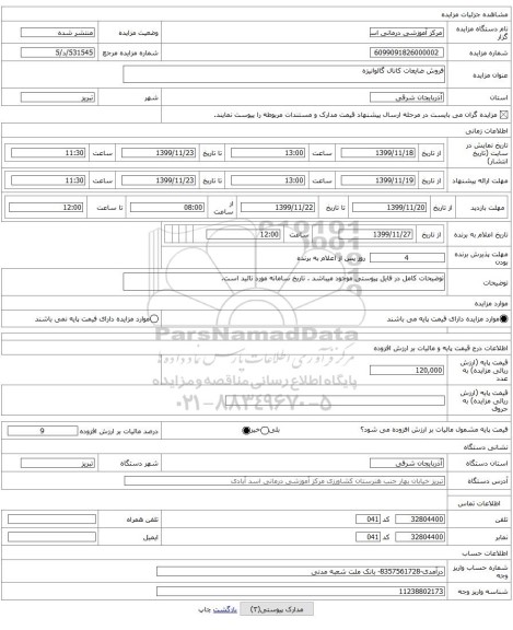 فروش ضایعات کانال گالوانیزه