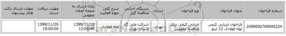 فراخوان ارزیابی کیفی لوله فولادی 12 اینچ