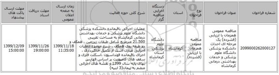 مناقصه عمومی همزمان با ارزیابی (فشرده) یک مرحله ای احداث دانشکده پزشکی دانشگاه علوم پزشکی و خدمات بهداشتی درمانی کرمانشاه