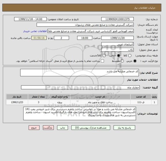 استعلام کد خدماتی مشابه می باشد 