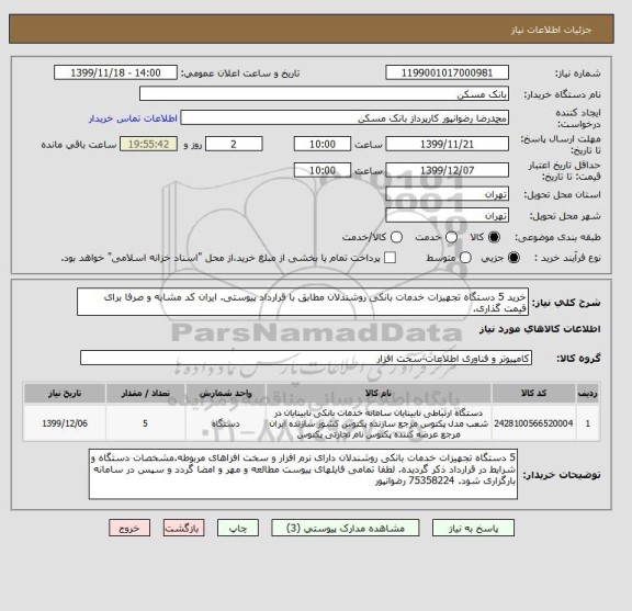 استعلام خرید 5 دستگاه تجهیزات خدمات بانکی روشندلان مطابق با قرارداد پیوستی. ایران کد مشابه و صرفا برای قیمت گذاری.