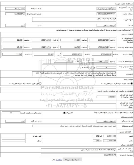 فروش ضایعات پلاستیکی