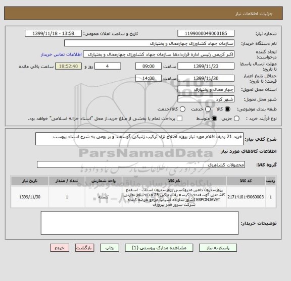 استعلام خرید 21 ردیف اقلام مورد نیاز پروژه اصلاح نژاد ترکیب ژنتیکی گوسفند و بز بومی به شرح اسناد پیوست 