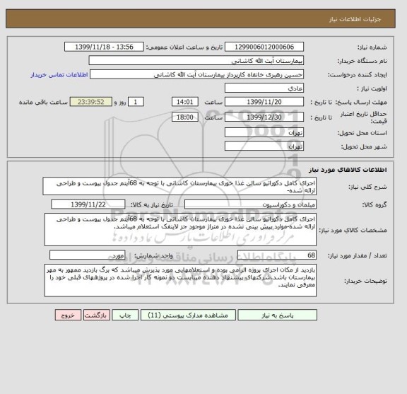 استعلام اجرای کامل دکوراتیو سالن غذا خوری بیمارستان کاشانی با توجه به 68آیتم جدول پیوست و طراحی ارائه شده-