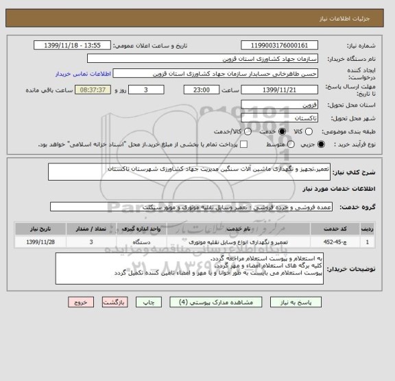 استعلام تعمیر،تجهیز و نگهداری ماشین آلات سنگین مدیریت جهاد کشاورزی شهرستان تاکستان