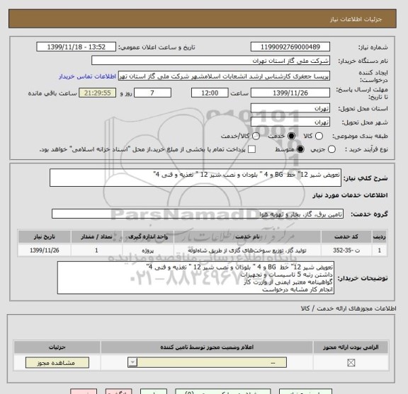 استعلام تعویض شیر 12" خط  BG و 4 " بلودان و نصب شیر 12 " تغذیه و فنی 4" 