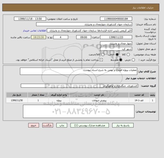 استعلام عملیات پروژه اصلاح بز بومی به شرح اسناد پیوست 