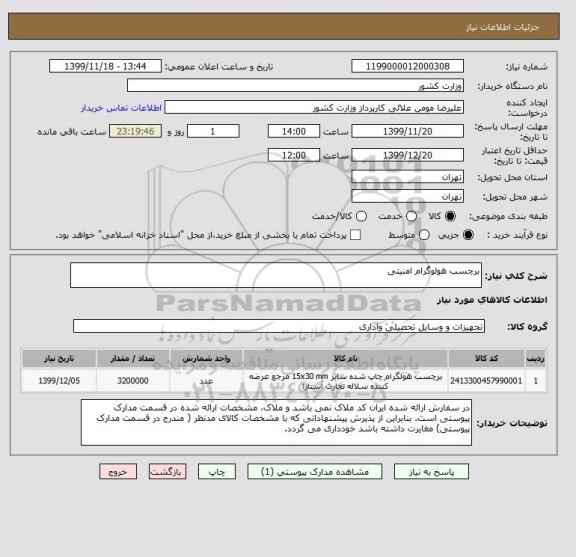 استعلام برچسب هولوگرام امنیتی