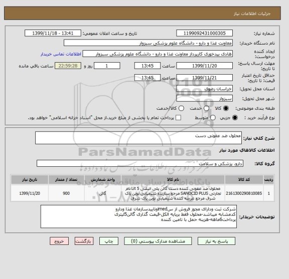 استعلام محلول ضد عفونی دست