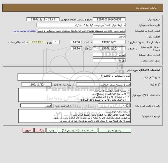 استعلام کارتن اسکناس با علامت P