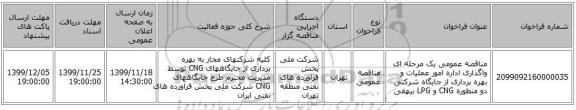 مناقصه عمومی یک مرحله ای واگذاری اداره امور عملیات و بهره برداری از جایگاه شرکتی دو منظوره  CNG و LPG بیهقی 