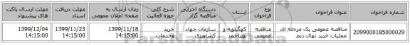 مناقصه عمومی یک مرحله ای عملیات خرید نهال دیم