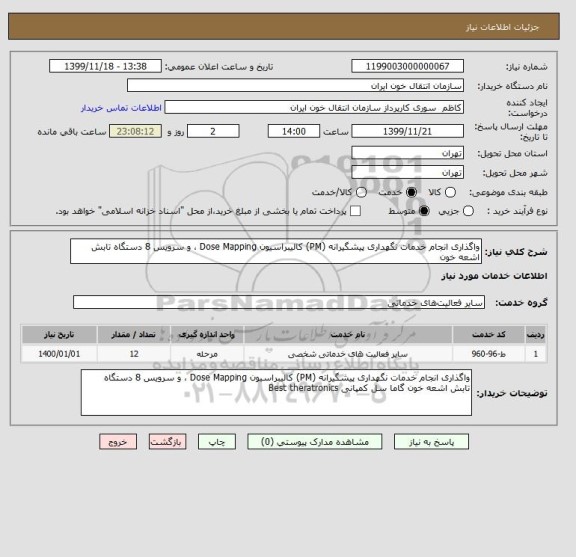 استعلام واگذاری انجام خدمات نگهداری پیشگیرانه (PM) کالیبراسیون Dose Mapping ، و سرویس 8 دستگاه تابش اشعه خون 