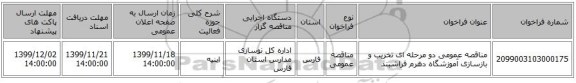 مناقصه عمومی دو مرحله ای تخریب و بازسازی آموزشگاه دهرم فراشبند