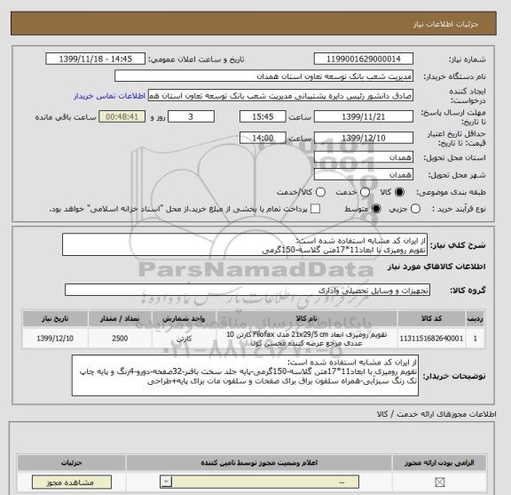 استعلام از ایران کد مشابه استفاده شده است:
تقویم رومیزی با ابعاد11*17متن گلاسه-150گرمی