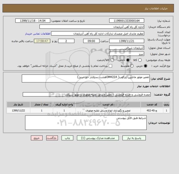استعلام تعمیر موتور ماشین زیرکوب( OM422Aهشت سیلندر خورجینی)