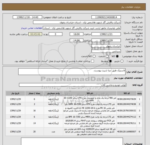استعلام لاستیک طبق دیتا شیت پیوست.