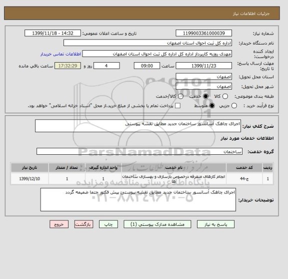 استعلام اجرای چاهک آسانسور ساختمان جدید مطایق نقشه پیوستی