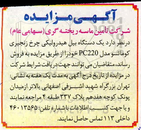 مزایده فروش یک دستگاه بیل هیدرولیکی چرخ زنجیری کوماتسو 