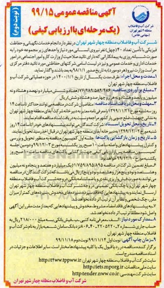 مناقصه، مناقصه انجام خدمات نگهبانی و حفاظت فیزیکی با تامین تعداد 40 چهل نفر نیروی انسانی