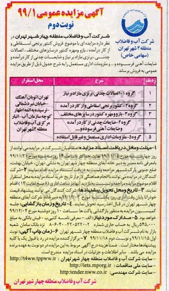 مزایده, مزایده فروش کنتور برنجی اسقاطی ... 