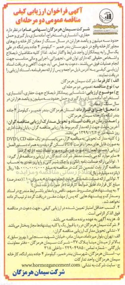 فراخوان ارزیابی کیفی مناقصه، فراخوان ارزیابی کیفی مناقصه حفاری، آتشباری، استخراج، آماده سازی... 