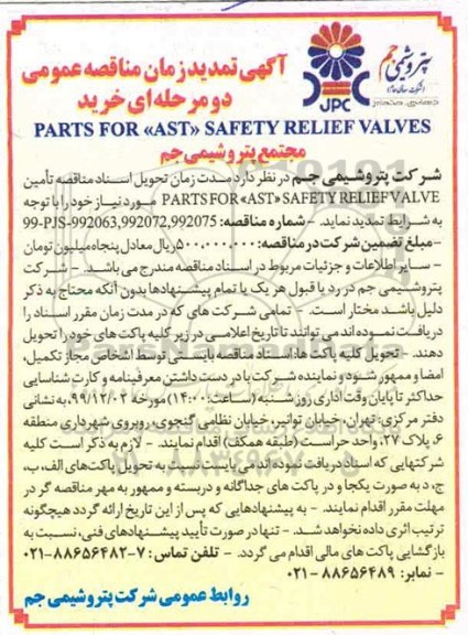تمدید مناقصه عمومی, تمدید مناقصه خرید PARTS FOR AST SAFETY RELIEF VALVES