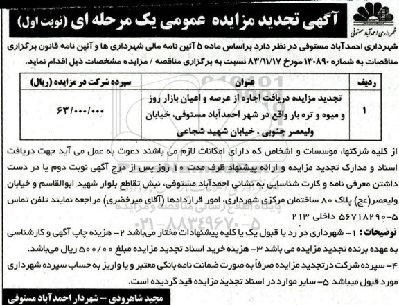 تجدید مزایده، تجدید مزایده اجاره از عرصه و اعیان بازار روز و میوه و تره بار