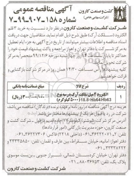 مناقصه ​، مناقصه عمومی خرید 3 قلم الکترود (سلکت آرک) 