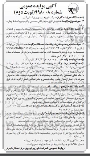 مزایده, مزایده فروش انواع سیم و کابل مسی و آلومینیوم اسقاط و مازاد - نوبت دوم 