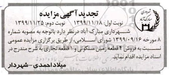 مزایده،مزایده فروش 4 قطعه زمین مسکونی و 1 قطعه تجاری نوبت اول