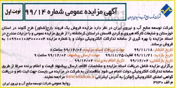 مزایده، مزایده فروش یک فروند بارج (شناور)... 